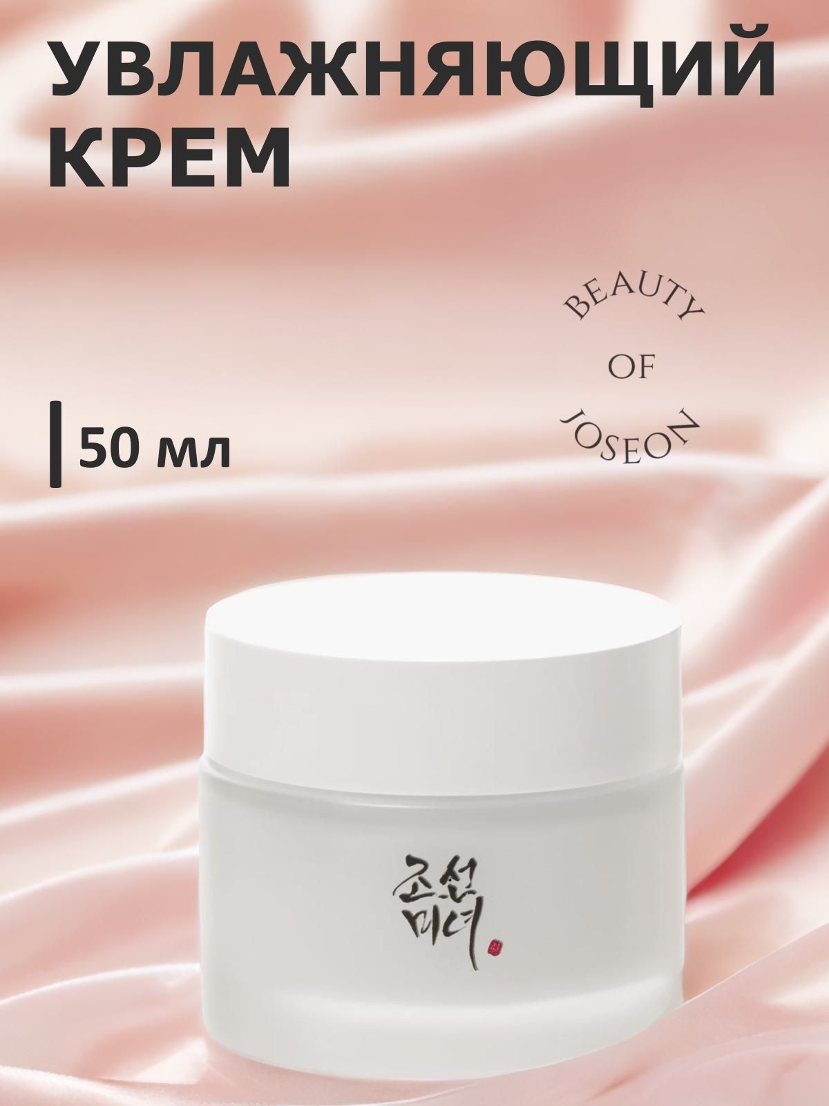 Beauty of Joseon Dynasty Cream, Увлажняющий крем для лица - 50 мл