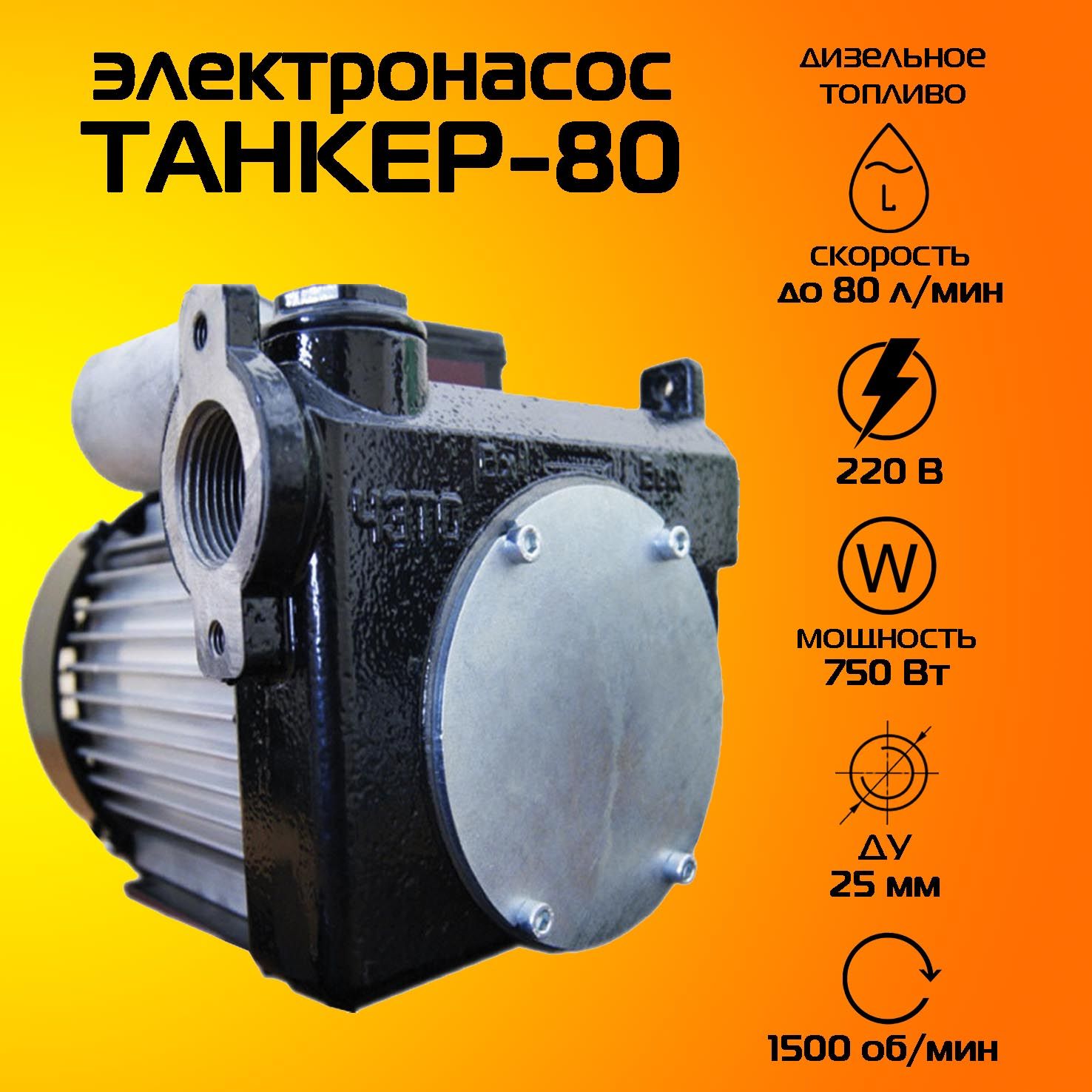 Электронасос Танкер-80