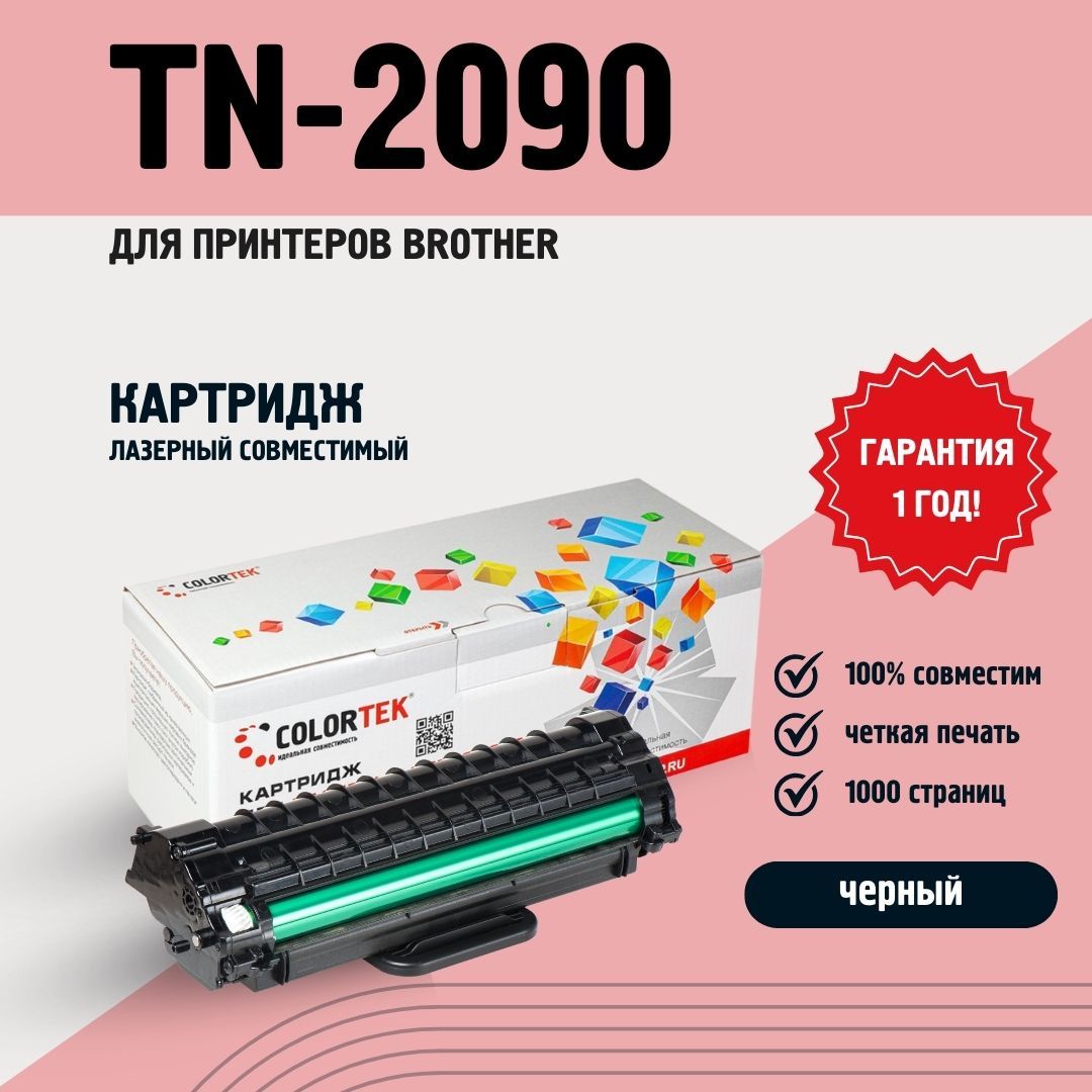 Картридж Colortek TN-2090 для принтеров Brother