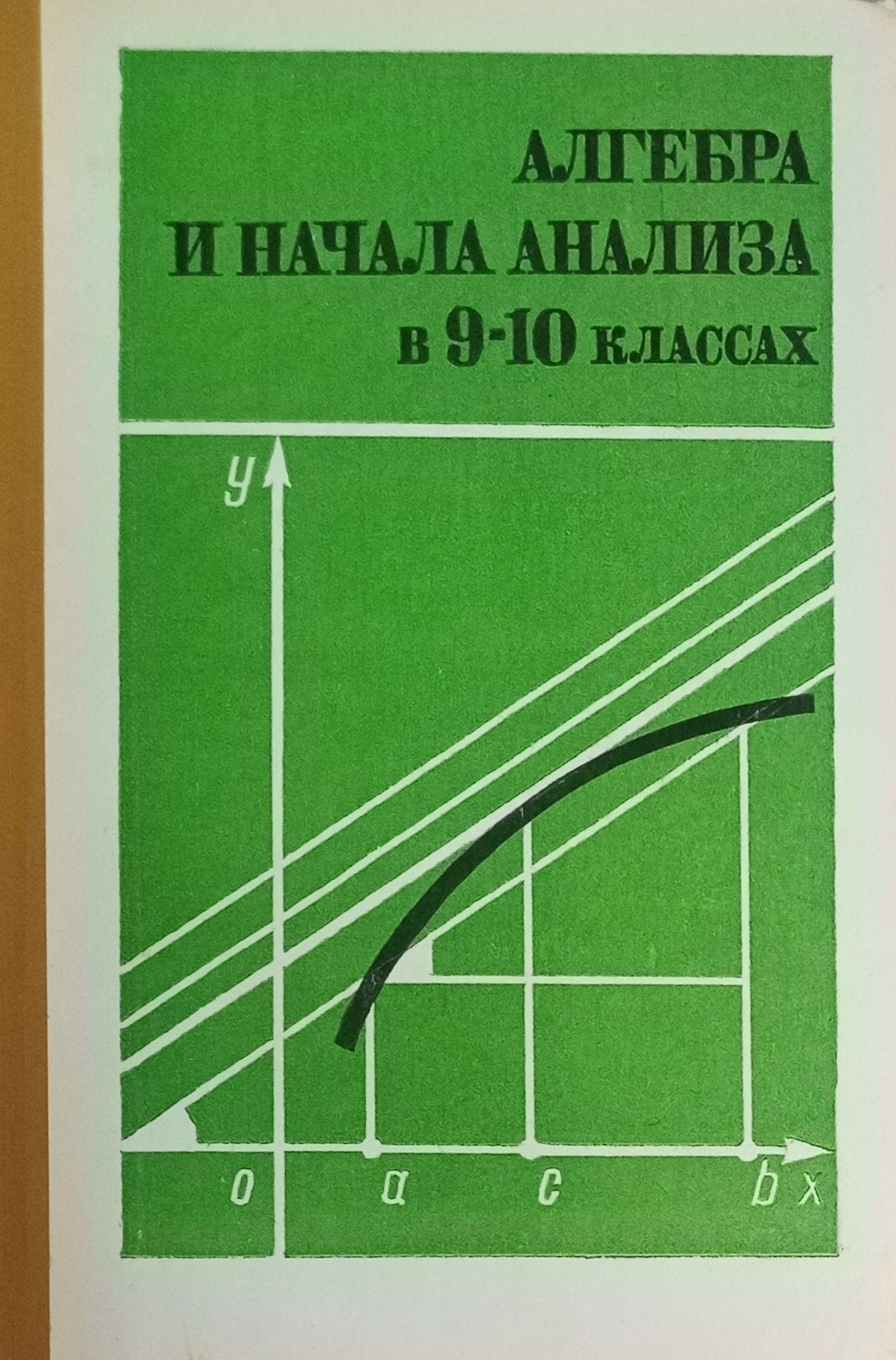 Ю п дудницын алгебра. Алгебра и начала анализа. Алгебра и начала анализа 9-10 класс. Книги для учителей Алгебра 9