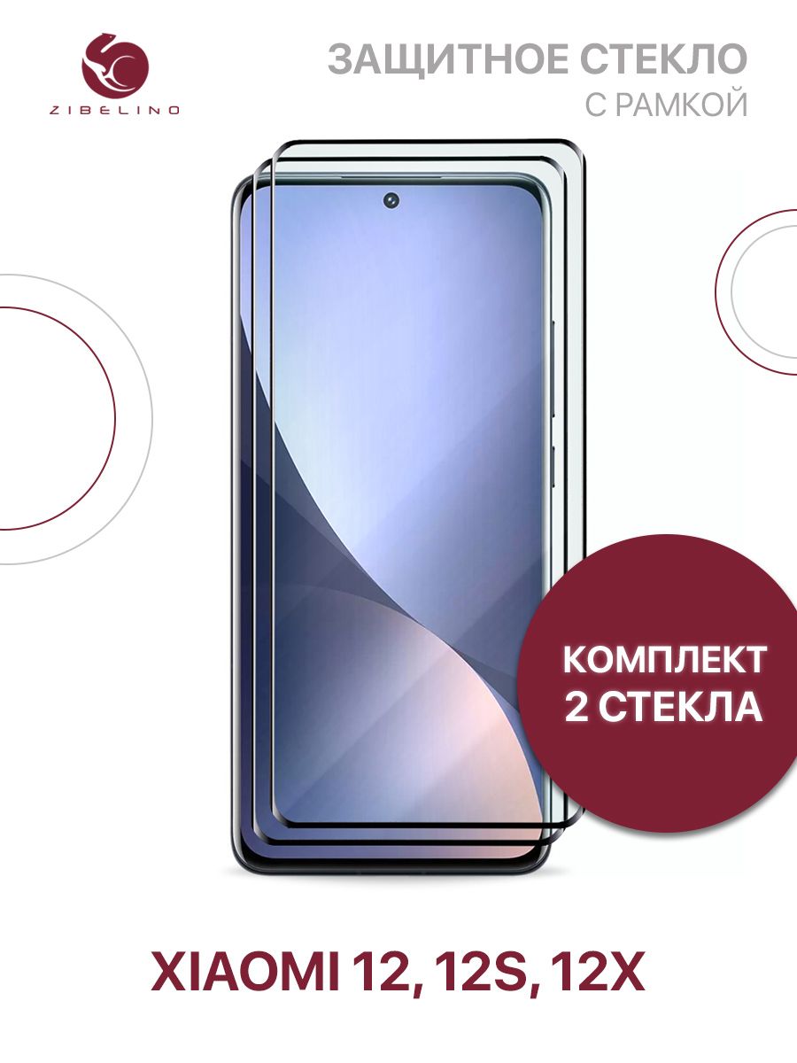 Комплект из 2 шт защитное стекло для Xiaomi 12, 12s, Xiaomi 12X с рамкой, с  закругленными краями / Сяоми 12 12s 12Х