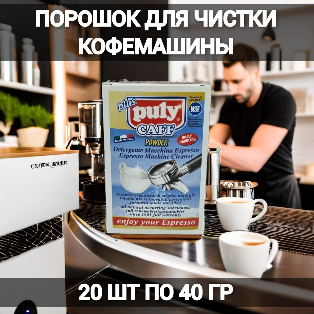 ПорошокPulyCaffдлячисткикофемашины