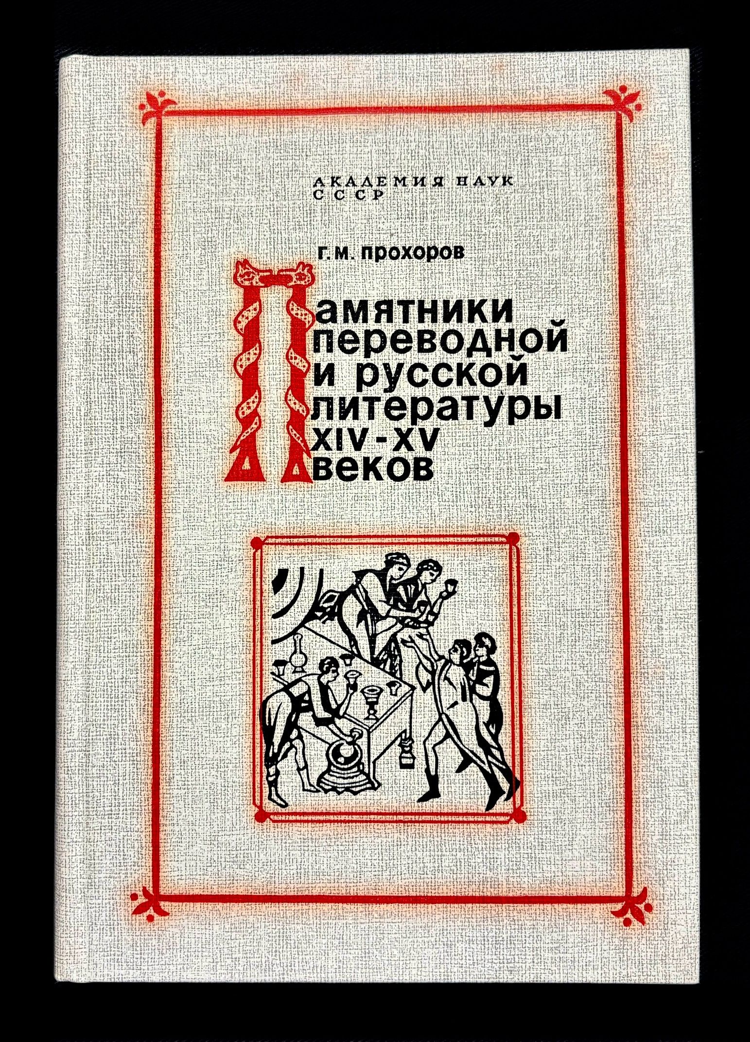 Памятники переводной и русской литературы XIV - XV веков | Прохоров Гелиан Михайлович