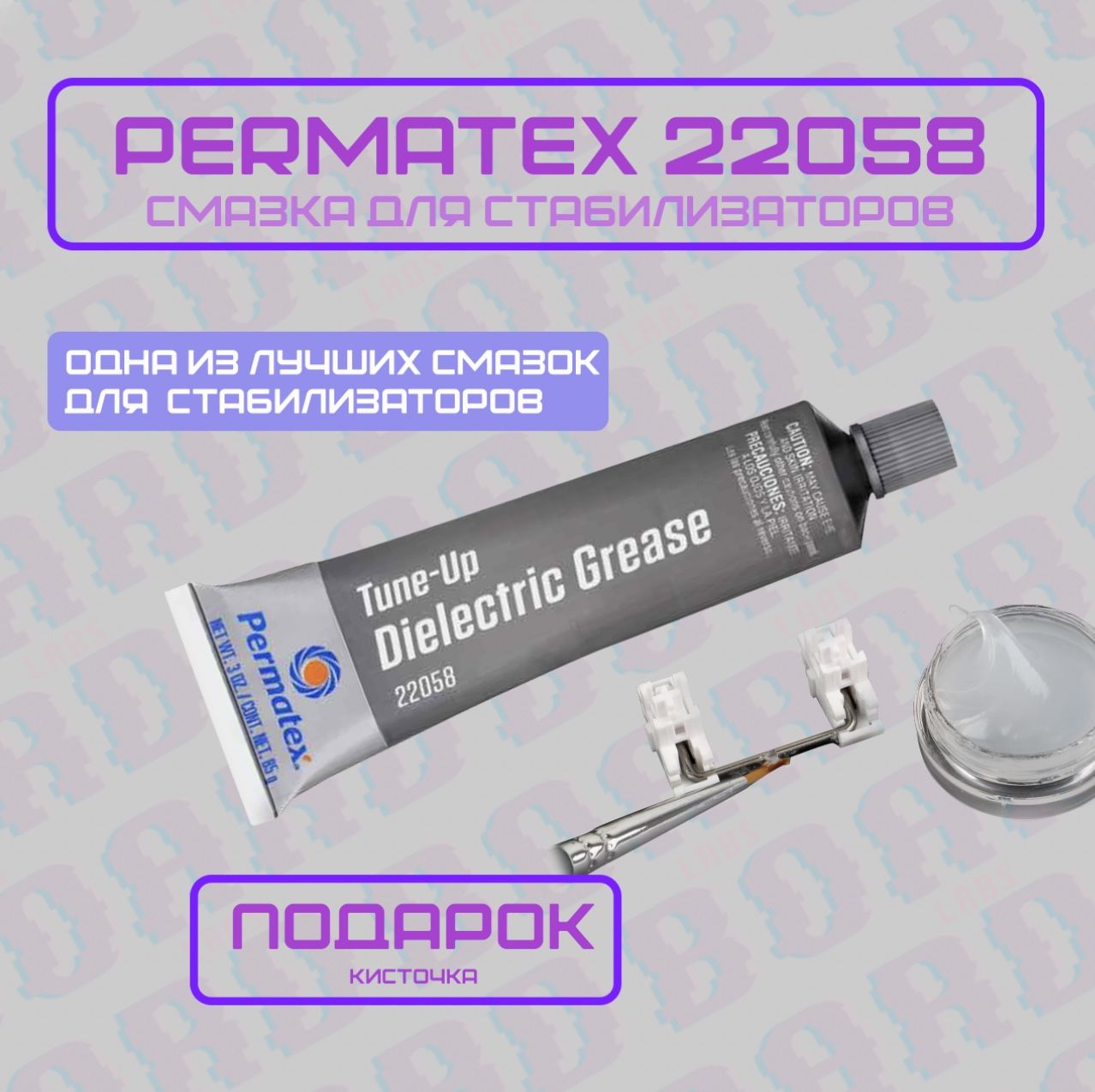 Смазка Permatex 22058, 81150 5г для стабилизаторов, клавиатуры