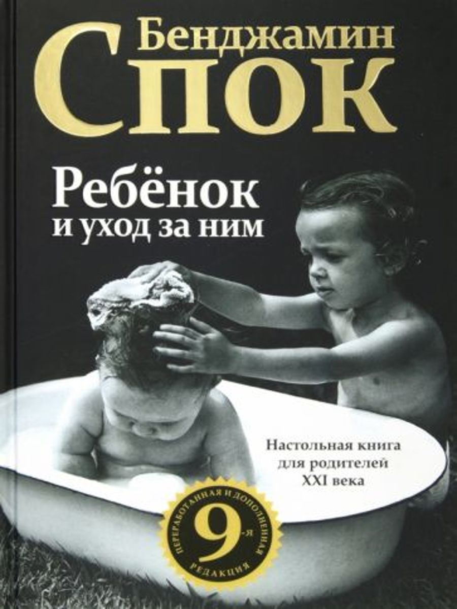 Ребенок и уход за ним | Спок Бенджамин - купить с доставкой по выгодным  ценам в интернет-магазине OZON (1469864787)