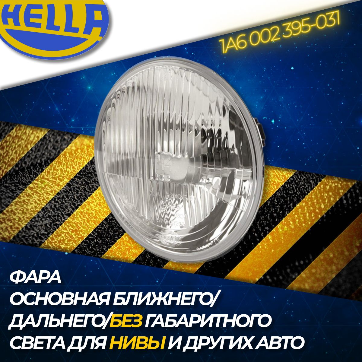 ФараосновнаяближнегодальнегосветабезгабаритаHella1A6002395-031(наВАЗГАЗToyotaMercedesNissanFordMazdaMitsubishi)(1шт.)