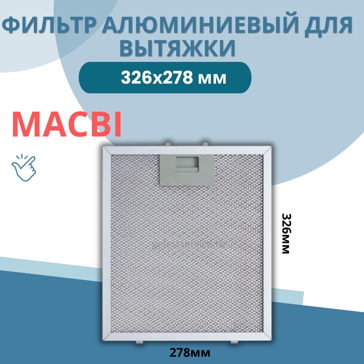 Фильтр для вытяжки 326х278х9мм MACBI алюминиевый жировой, рамочный , универсальный, многоразовый