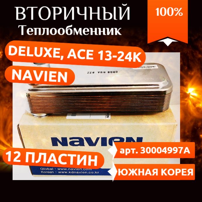 Теплообменник вторичный 12 пластин Navien: Ace 24K, Ace Coaxial 24K, Atmo 20-24A(N) 30004997А ( Навьен Делюкс, Навиен Айс )