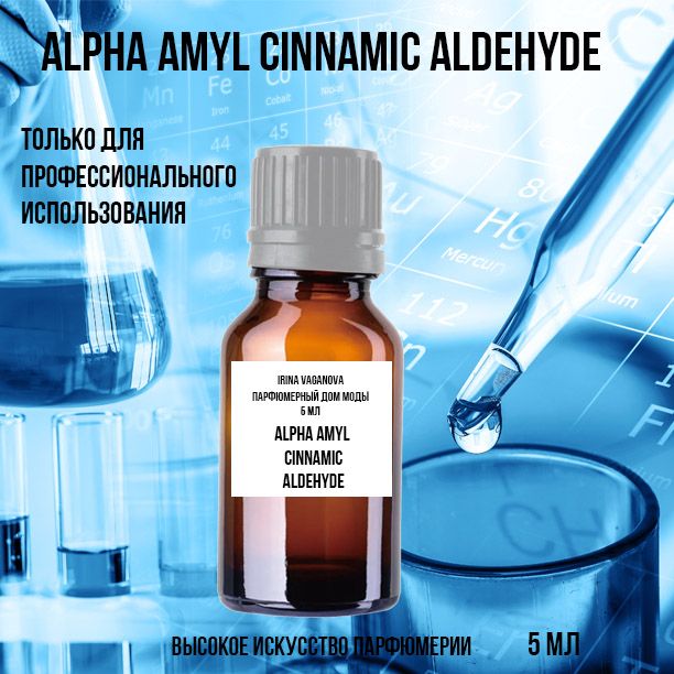 ALPHAAMYLCINNAMICALDEHYDEАльфаамилкоричныйальдегид5мл