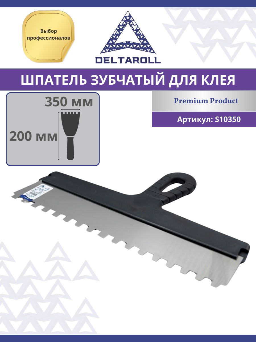 Шпатель зубчатый для клея Deltaroll 350мм, зуб 10х10 мм, нержавеющая сталь