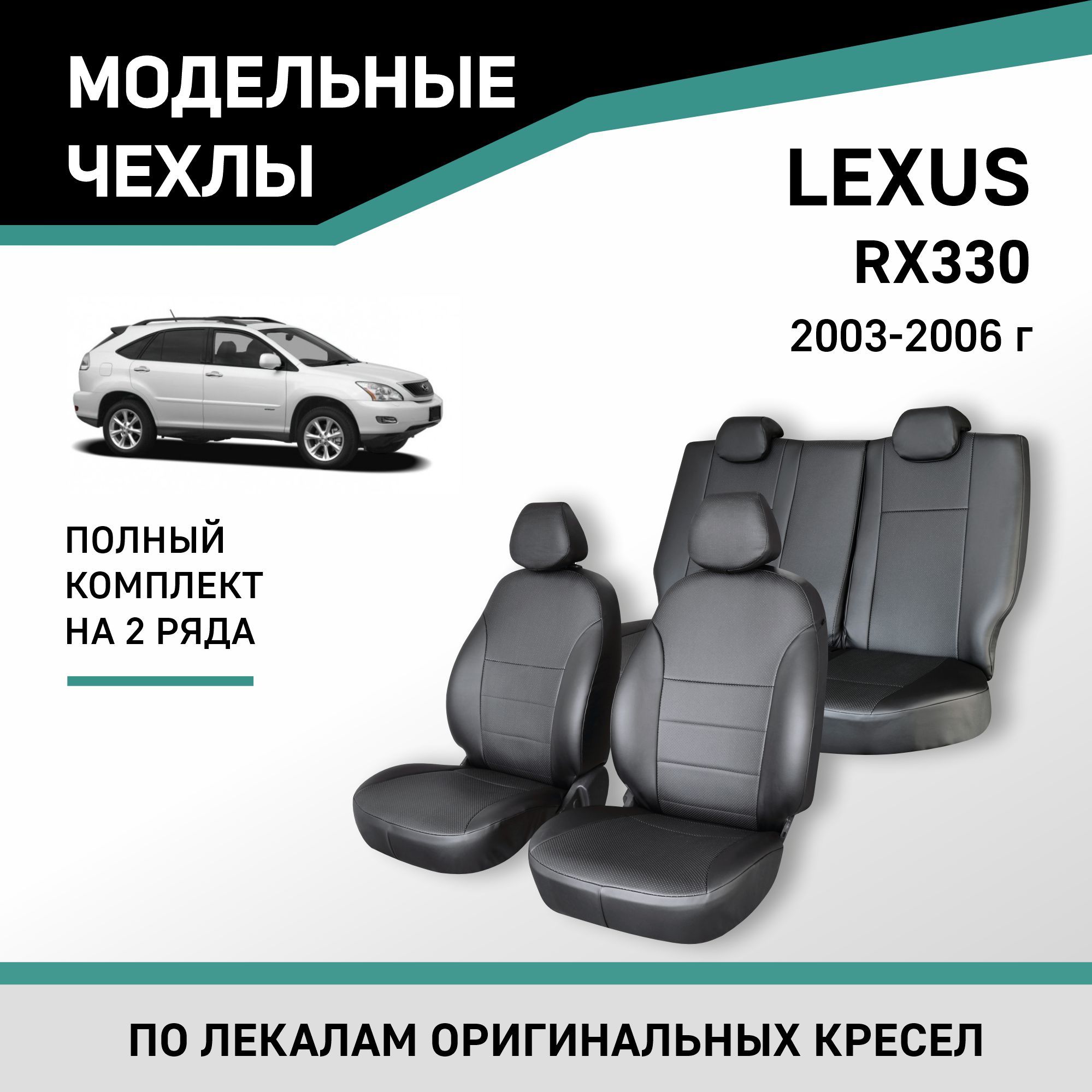 Авточехлы Лексус Rx330 – купить в интернет-магазине OZON по низкой цене