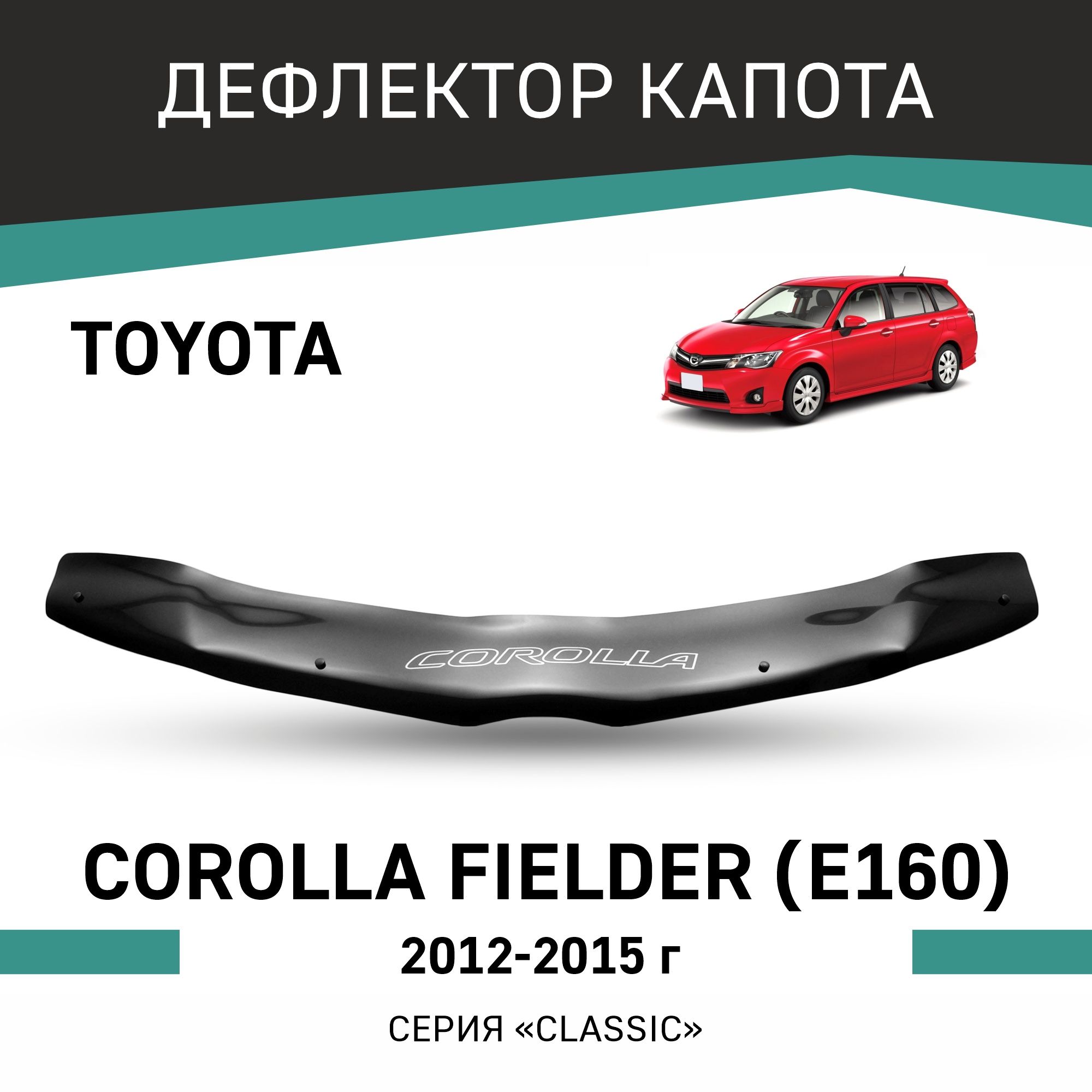 Дефлектор капота Defly T168 для Toyota COROLLA FIELDER купить по выгодной  цене в интернет-магазине OZON (192955869)