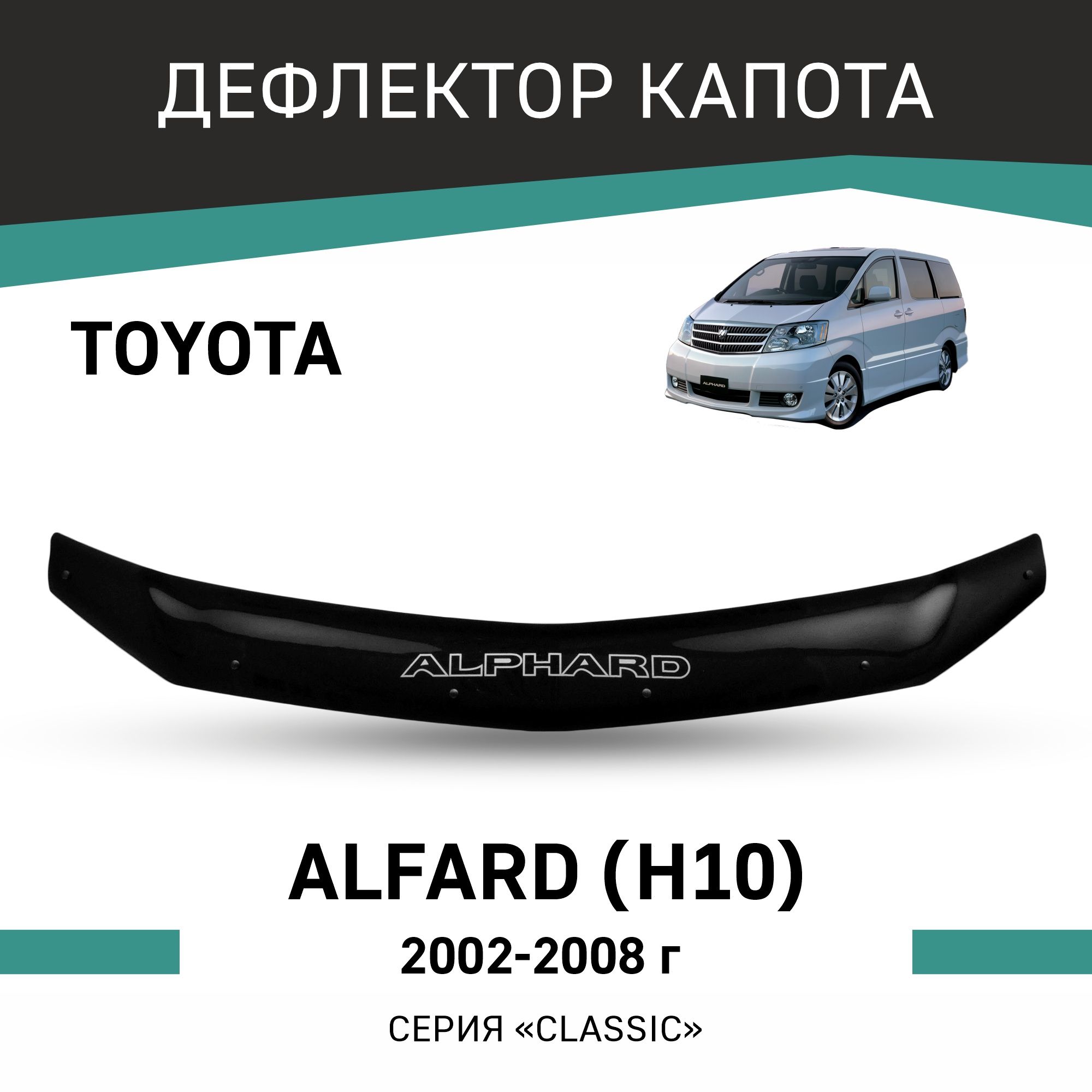 Дефлектор капота Defly T172 для Toyota Alphard купить по выгодной цене в  интернет-магазине OZON (217511848)