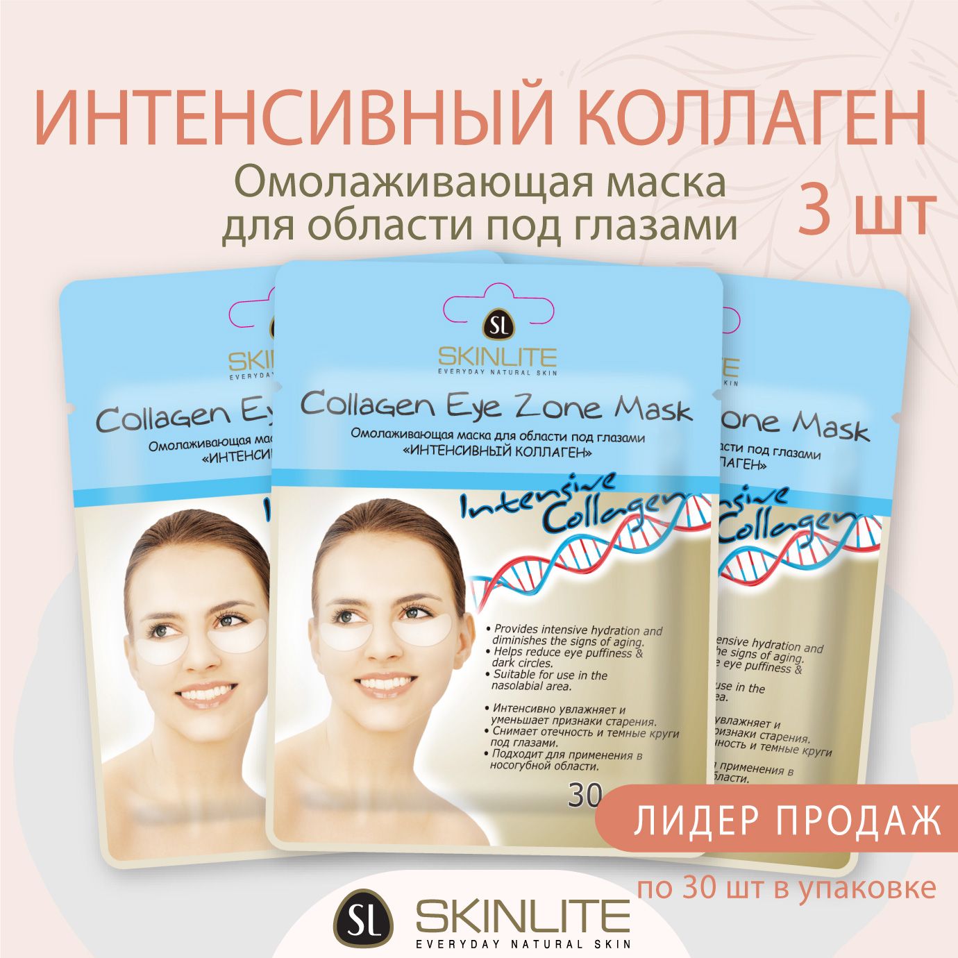 SkinliteОмолаживающаямаскадляобластиподглазами"ИНТЕНСИВНЫЙКОЛЛАГЕН",ототечностиитемныхкруговподглазами,НАБОР,3*30шт.