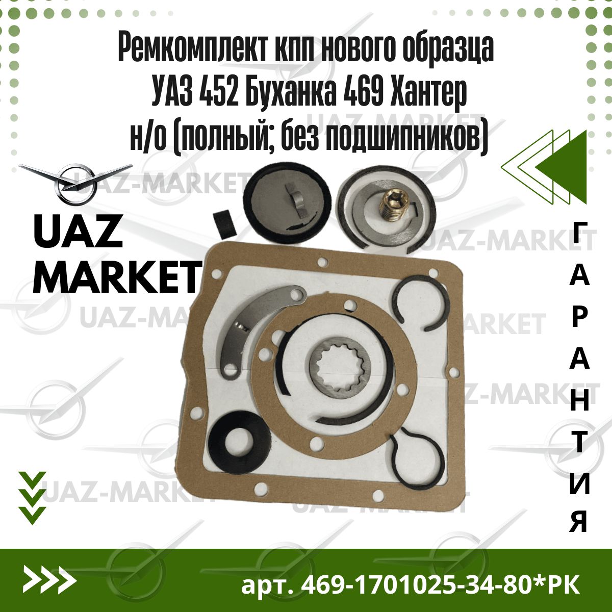 Ремкомплект кпп нового образца УАЗ 452 Буханка 469 Хантер н/о (полный; без подшипников)