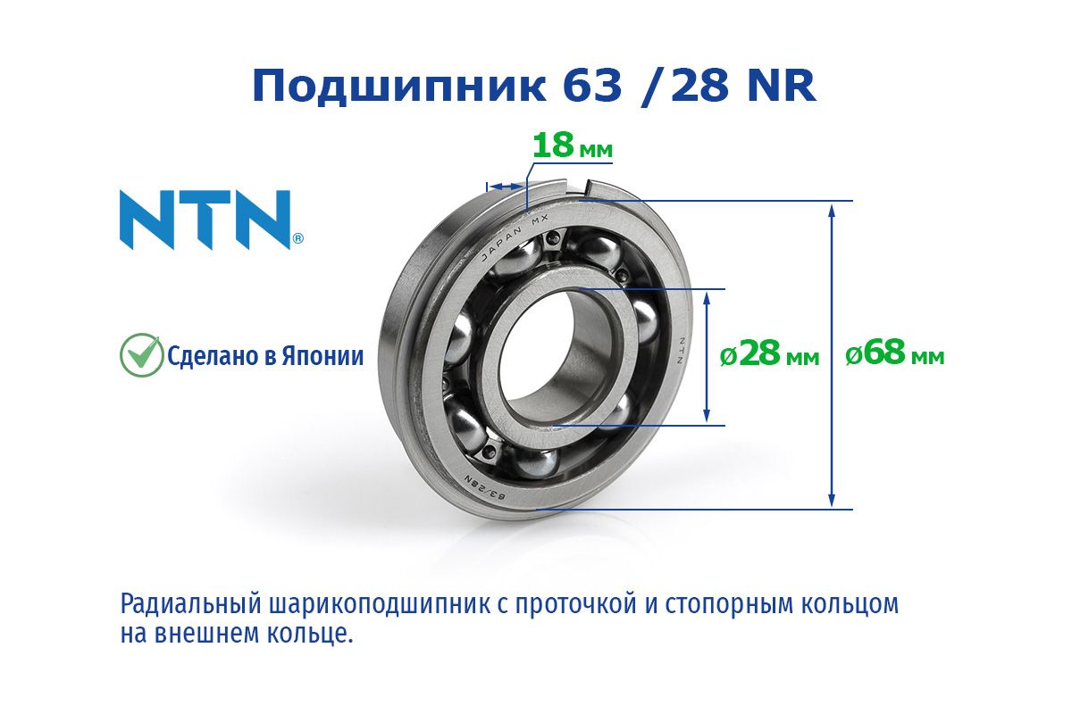 Подшипник универсальный NTN 63 /28 NR - купить по выгодной цене в  интернет-магазине OZON (852057247)