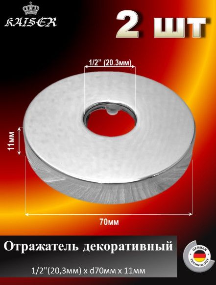 ОтражательKAISER0312декоративный1/2"(20,3мм)хd70ммх11мм2шт