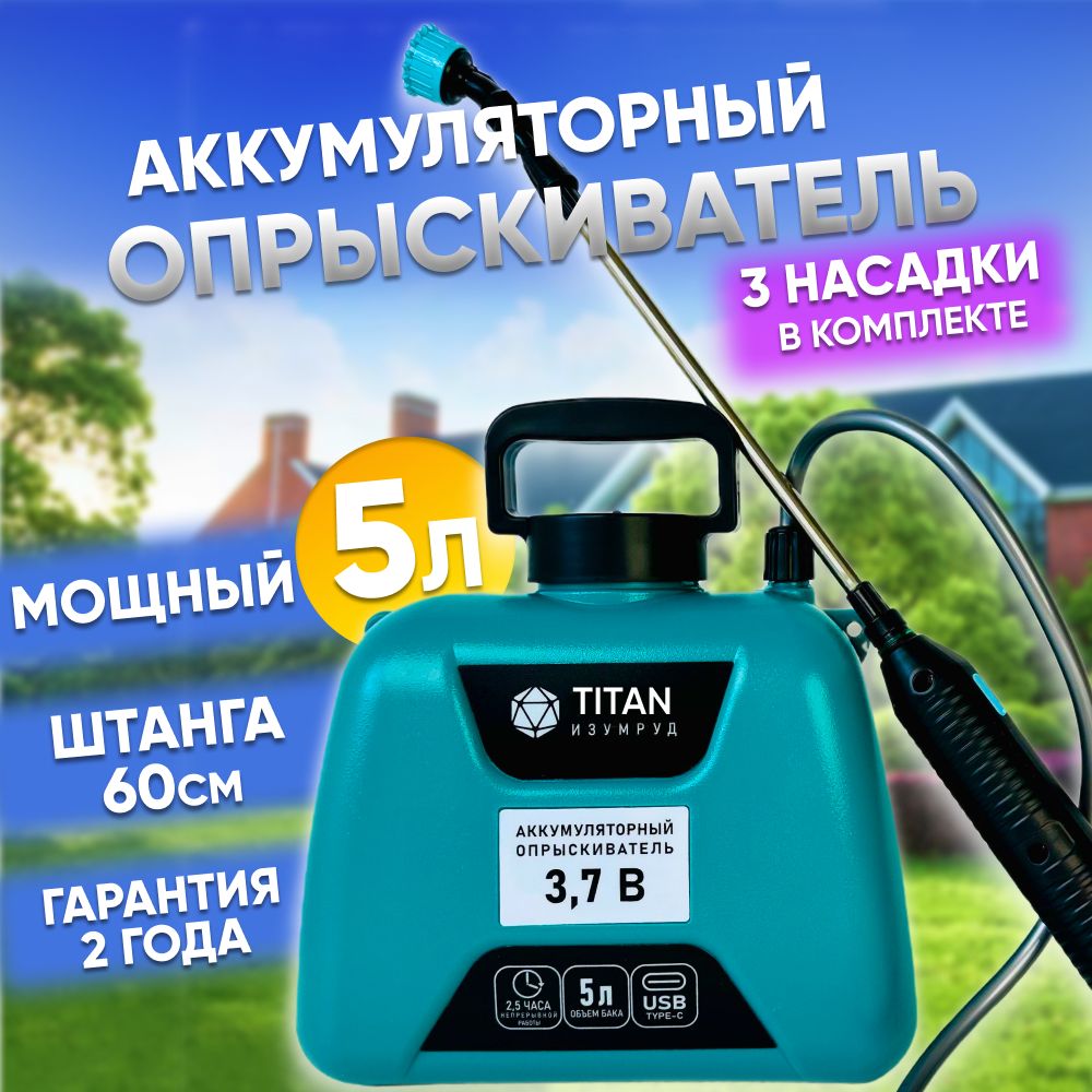 Опрыскиватель садовый аккумуляторный TITAN ИЗУМРУД 5л 3 насадки мощность  3.7В опрыскиватель для растений