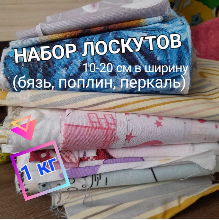 Лоскутыхлопковыхтканей10-20см