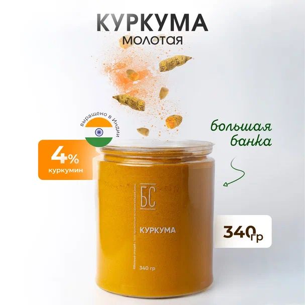 Куркумамолотаяиндийскаянатуральная340г,турмерик,куркумин4%