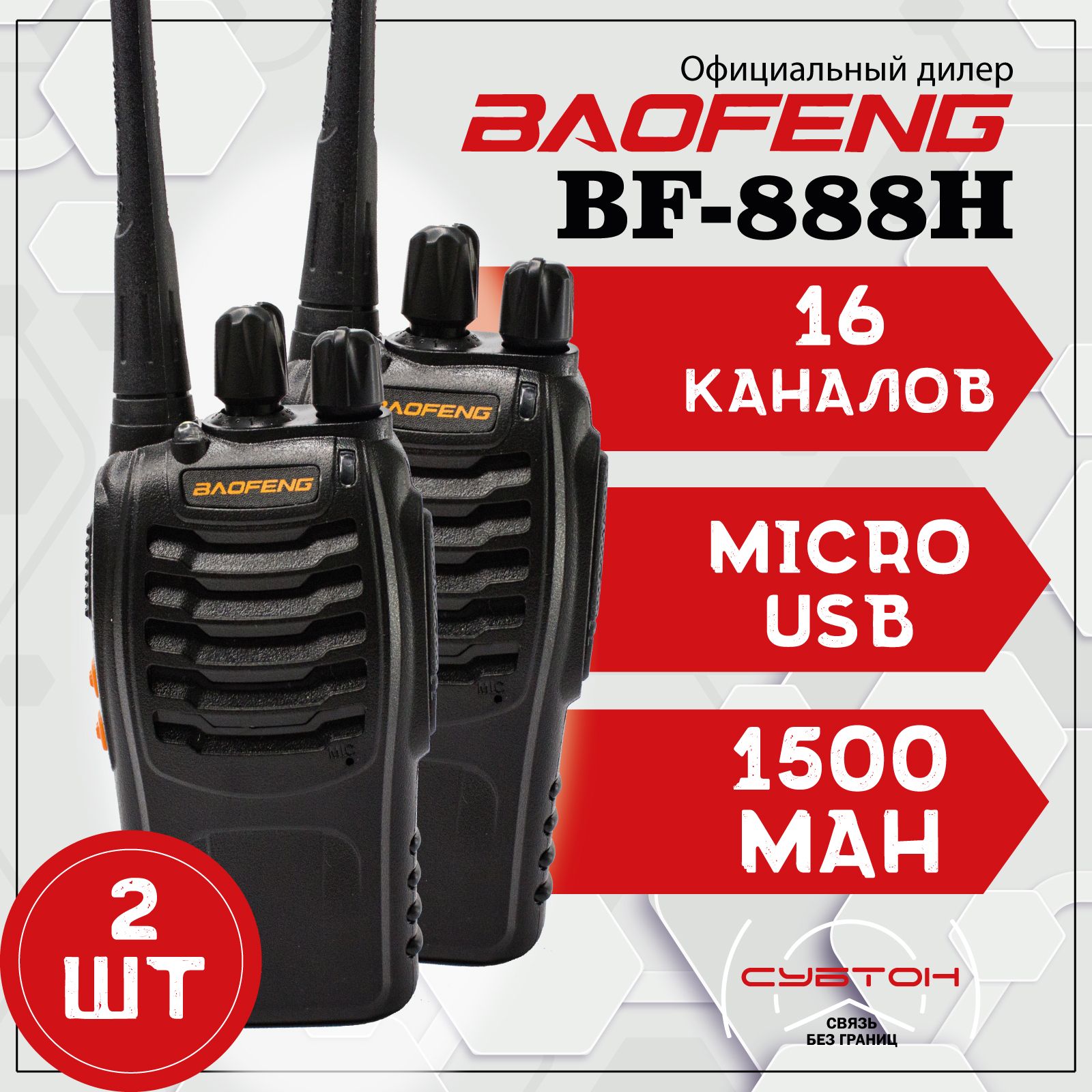 Рация Baofeng BF-888H (2 штуки), зарядка от USB