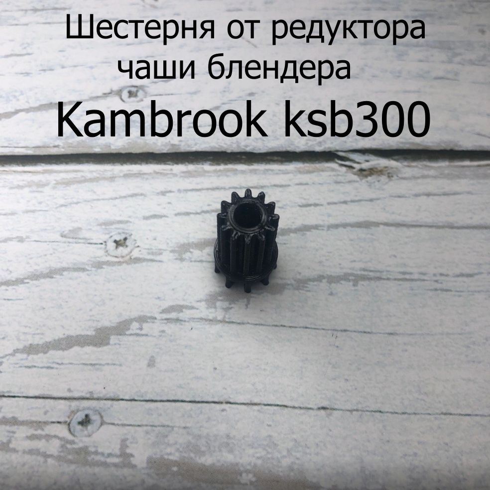 Шестерня от редуктора чаши блендера Kambrook ksb300