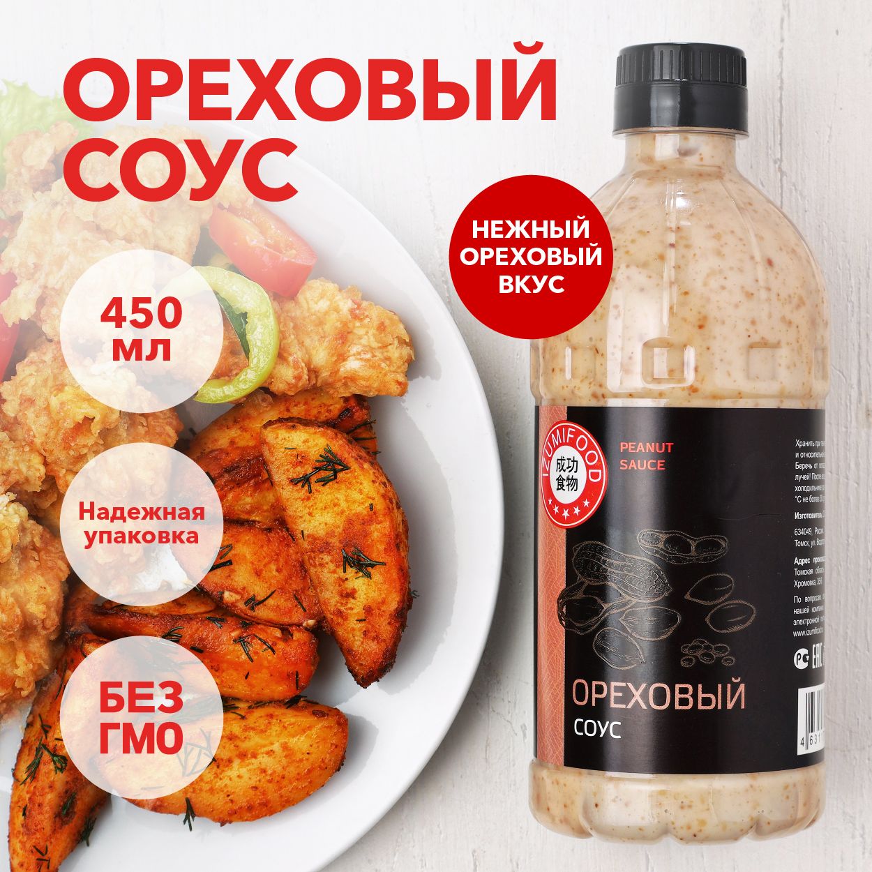 Соус Ореховый Izumi Food, 450 мл. - купить с доставкой по выгодным ценам в  интернет-магазине OZON (1440063921)