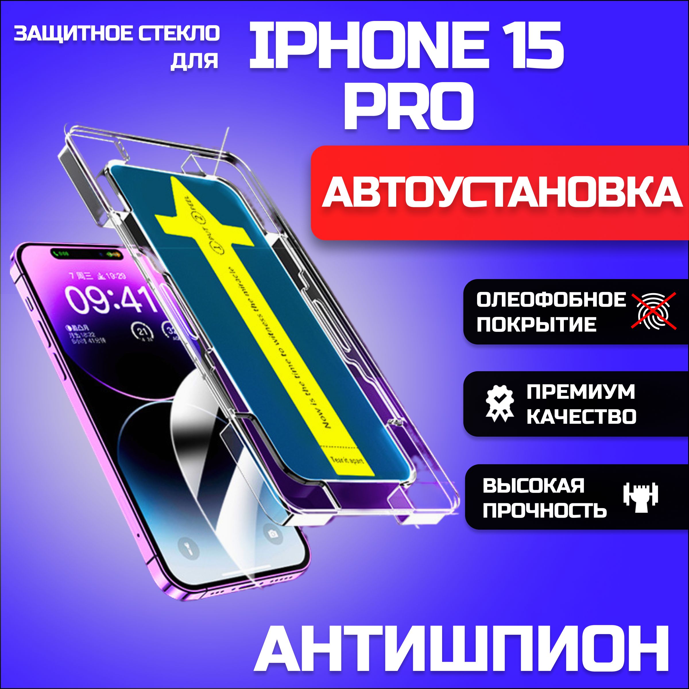 Защитное стекло для iphone 15 pro max