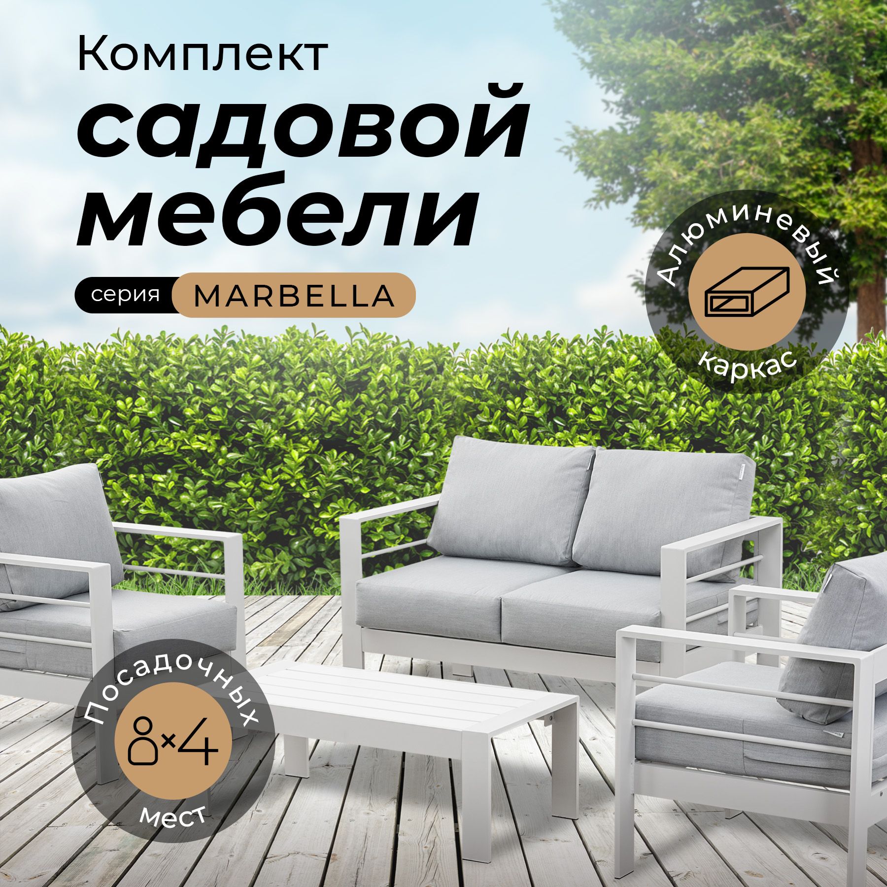 Комплект садовой мебели MARBELLA в БЕЛОМ цвете, 4 персоны, алюминий, 2 кресла, 2-х местный диван, кофейный столик