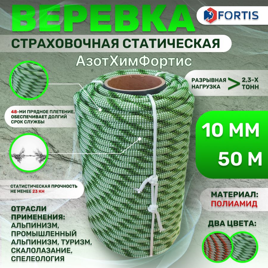 Веревкастраховочная-статическая,АзотХимФортис,диаметр10мм-50м