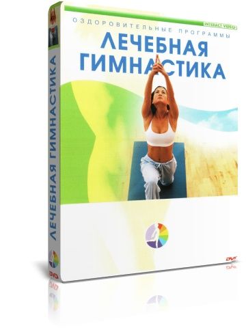 Лечебная гимнастика DVD