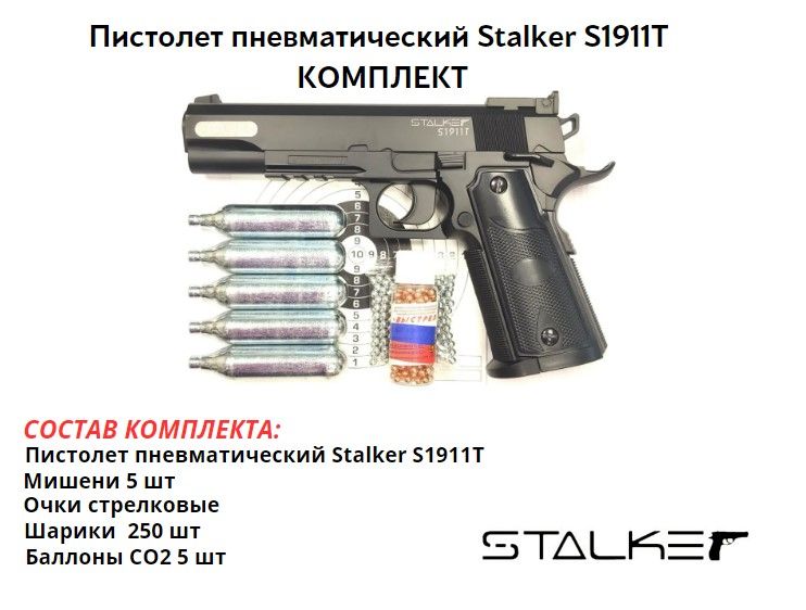 Пистолет пневматический Stalker S1911T комплект