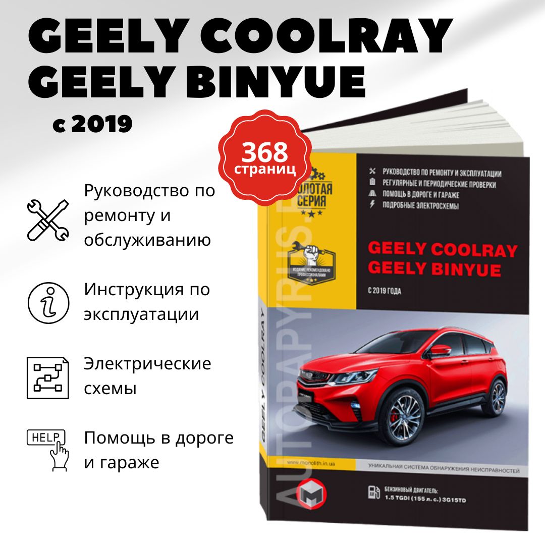 Инструкция по эксплуатации Geely Coolray I