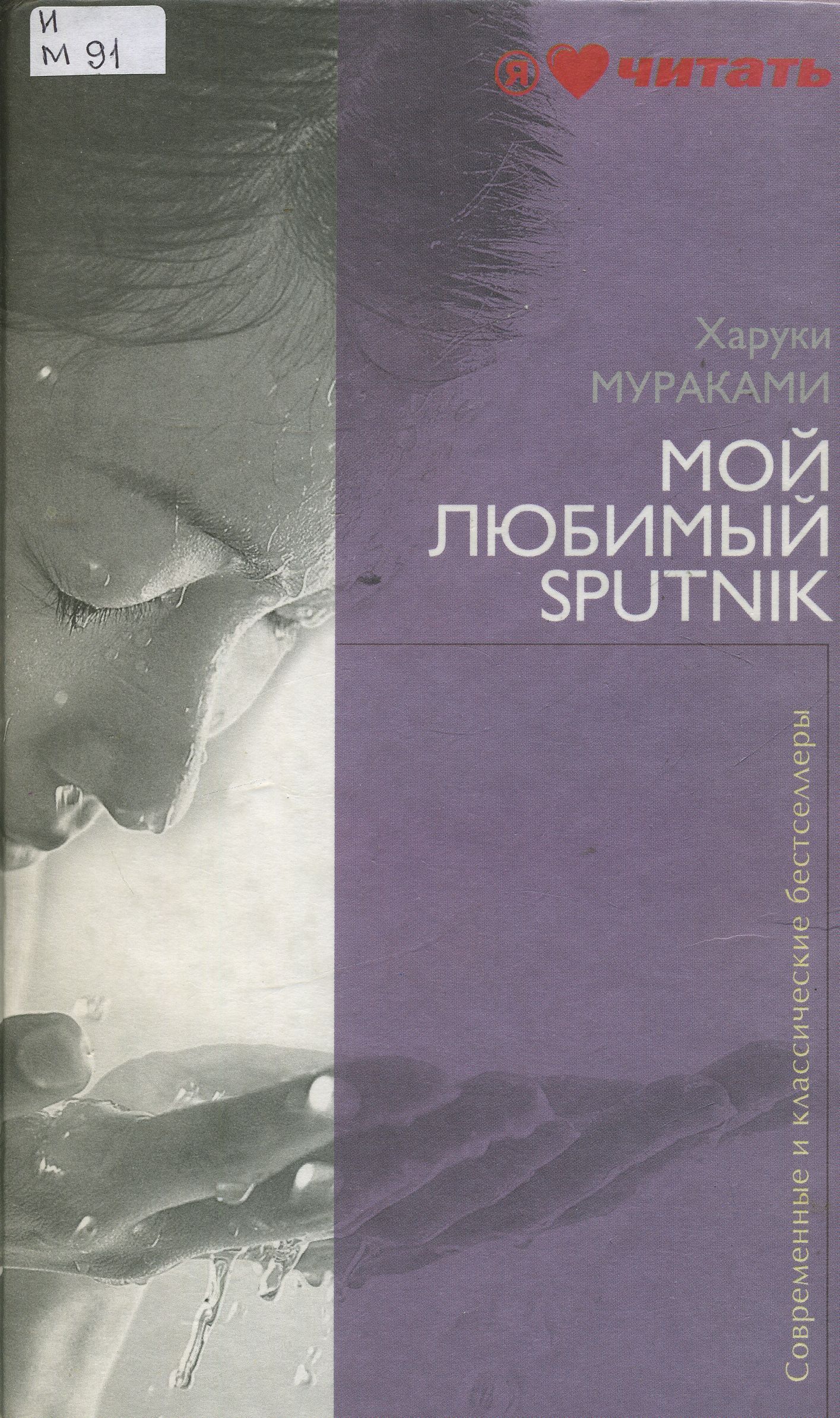 Харуки мураками спутник читать. Мой любимый Спутник Харуки Мураками. Мураками книги мой любимый Спутник. Мой любимый Sputnik Харуки Мураками книга. Мой любимый Sputnik.