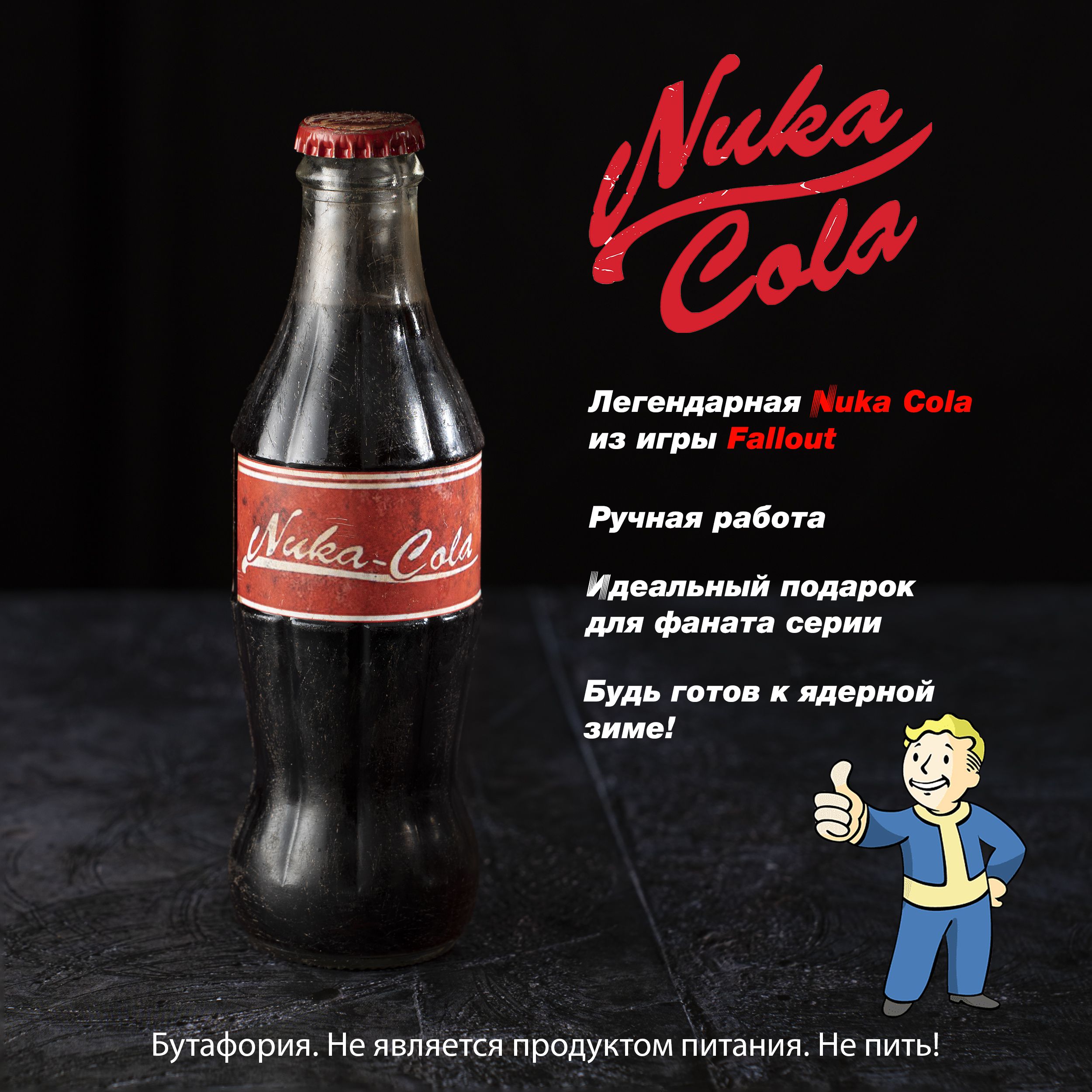 NukaCola(ЯдерКола)поигреFallout