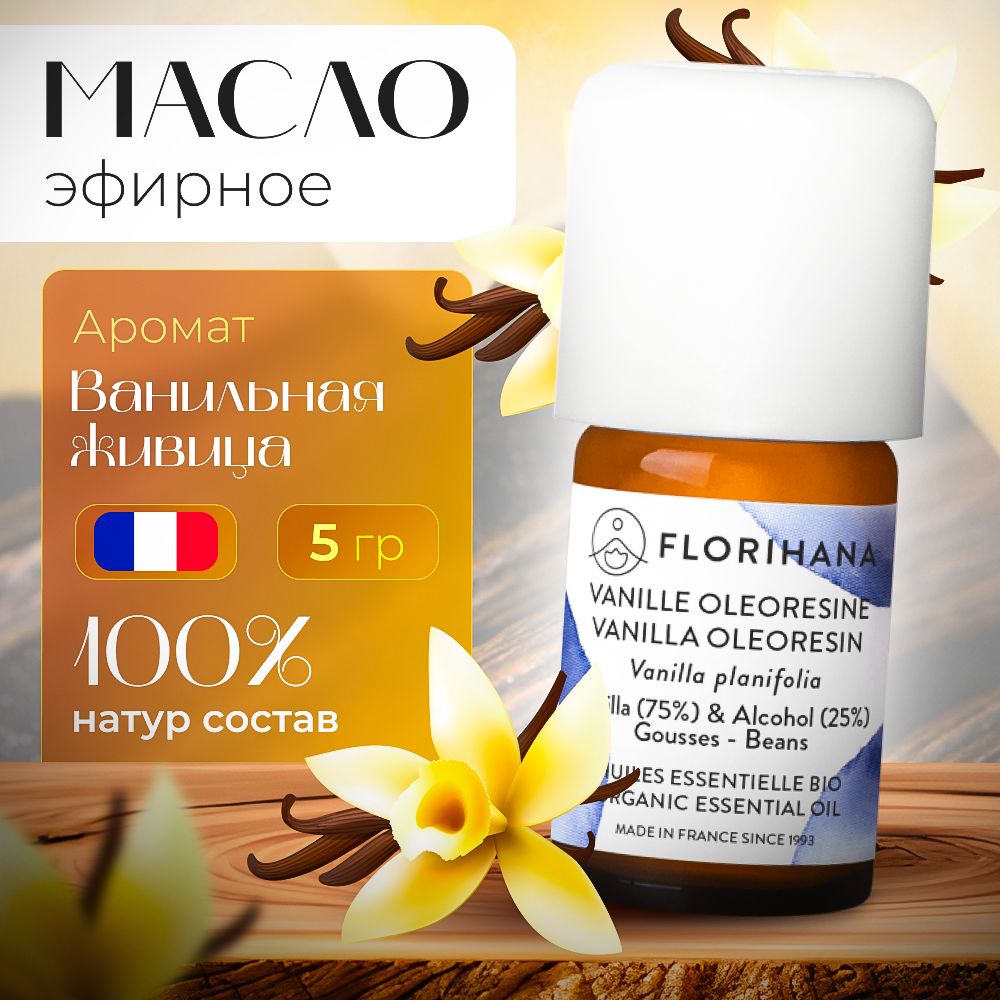 Florihana эфирное масло Ваниль олеорезин (Vanilla oleoresin) - 5гр