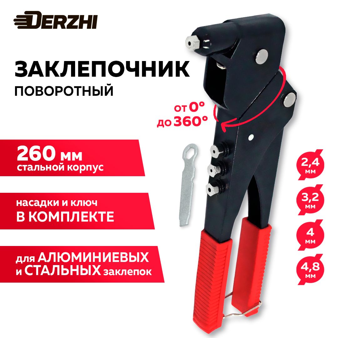 Заклепочник ручной поворотный 260 мм, заклепки 2,4/3,2/4,0/4,8 мм, Derzhi