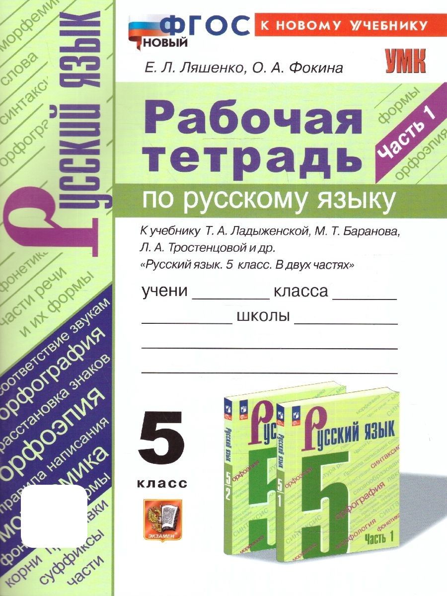 Русский язык 5 класс. Рабочая тетрадь к учебнику Т. А. Ладыженской и др. Часть 1. ФГОС НОВЫЙ (к новому учебнику) | Ляшенко Елена Леонидовна, Фокина Ольга Анатольевна