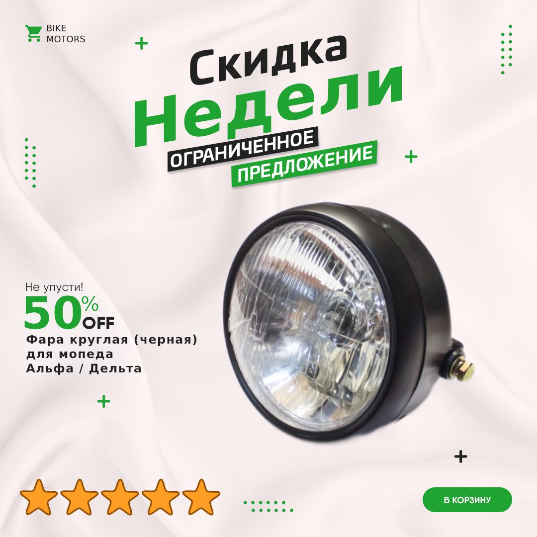 Светодиодная Фара На Мопед Альфа Купить