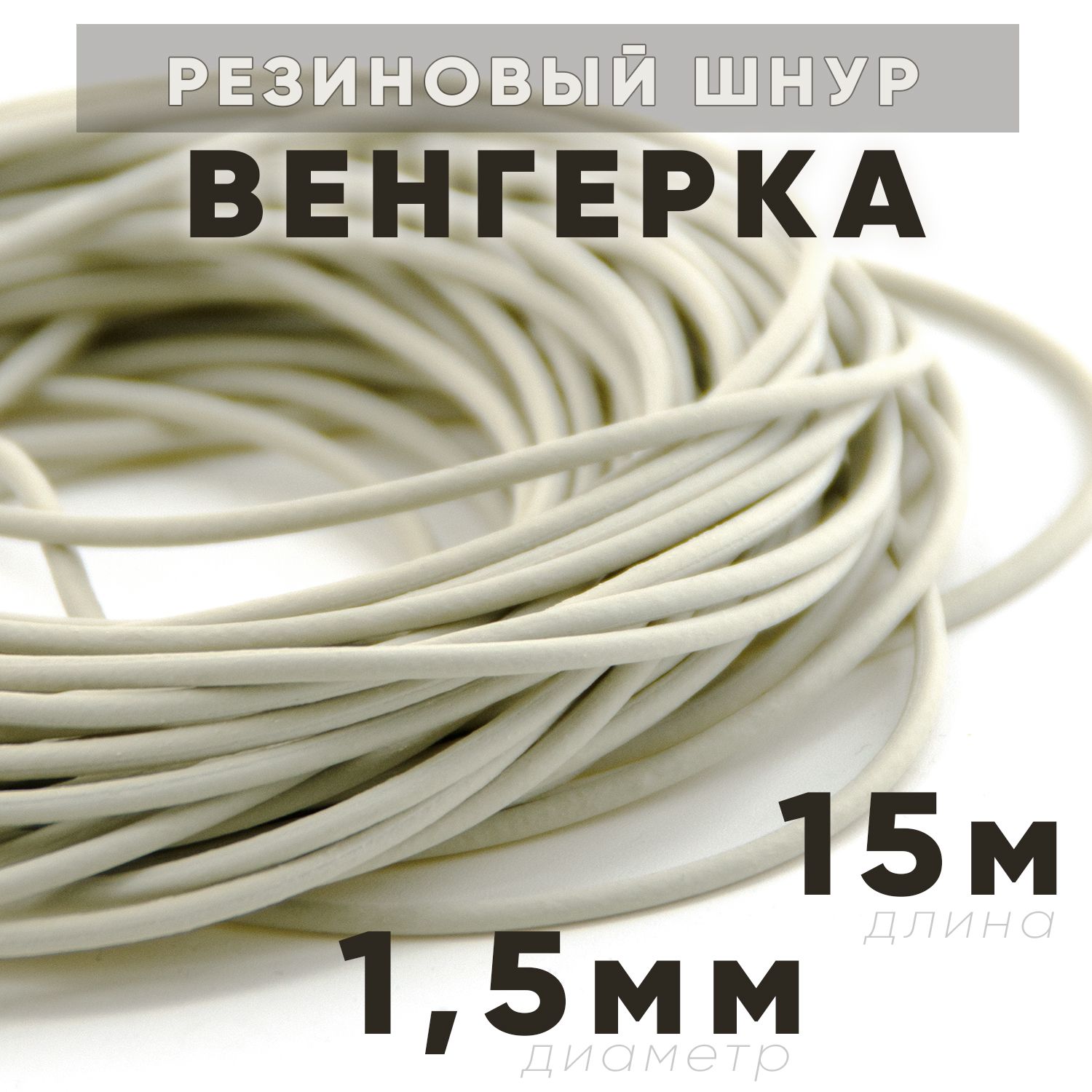 Резинкарыболовная"Венгерка",шнуррезиновый,1,5мм*15м.