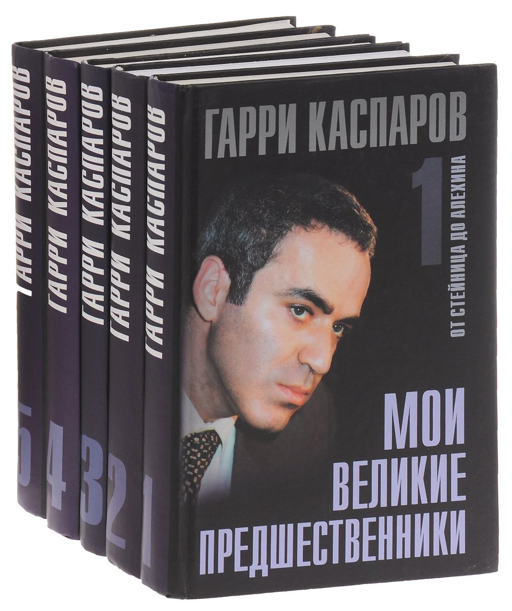 Книга каспаров два матча. Каспаров книги. Каспаров fb2. Каспаров книги. Каспаров fb2.