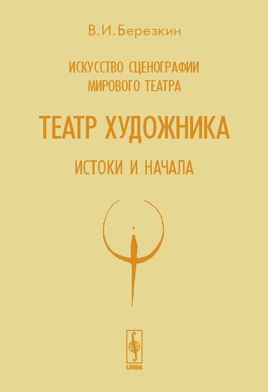 Искусство сценографии мирового театра. Т.4: Театр художника. Истоки и начала. Т.4 | Березкин Виктор Иосифович