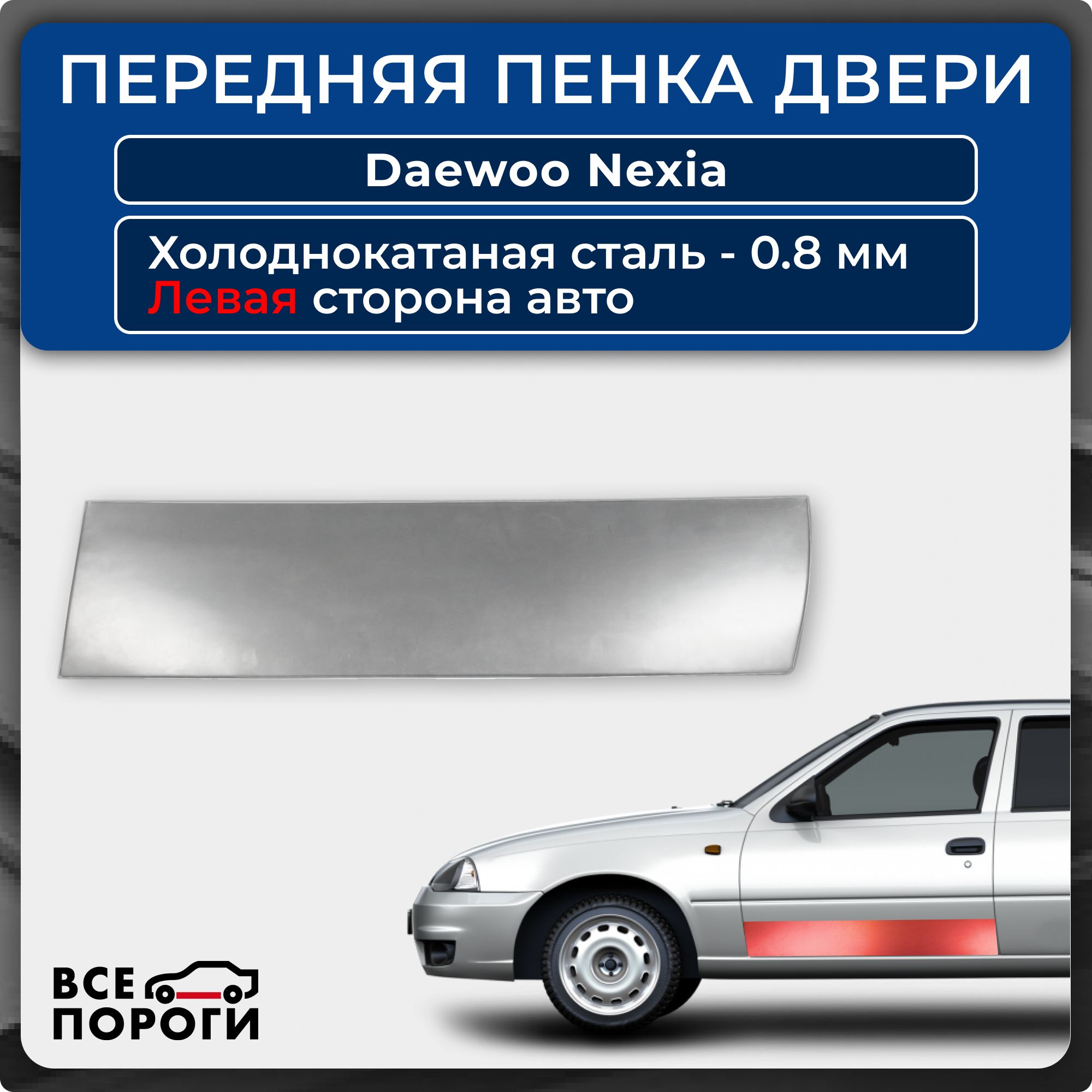 Ремкомплект левой передней двери автомобиля для Daewoo Nexia 1 Део Нексия 1 1994-2008 седан Холоднокатаная сталь 0,8мм