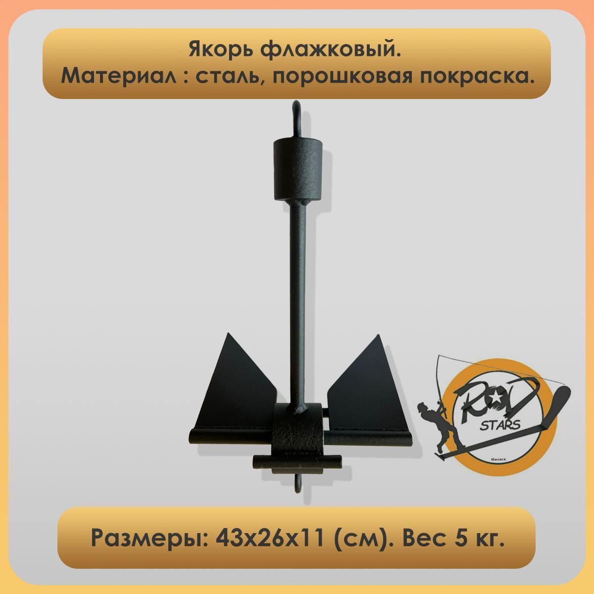 Якорь флажковый 5,2 кг покраска