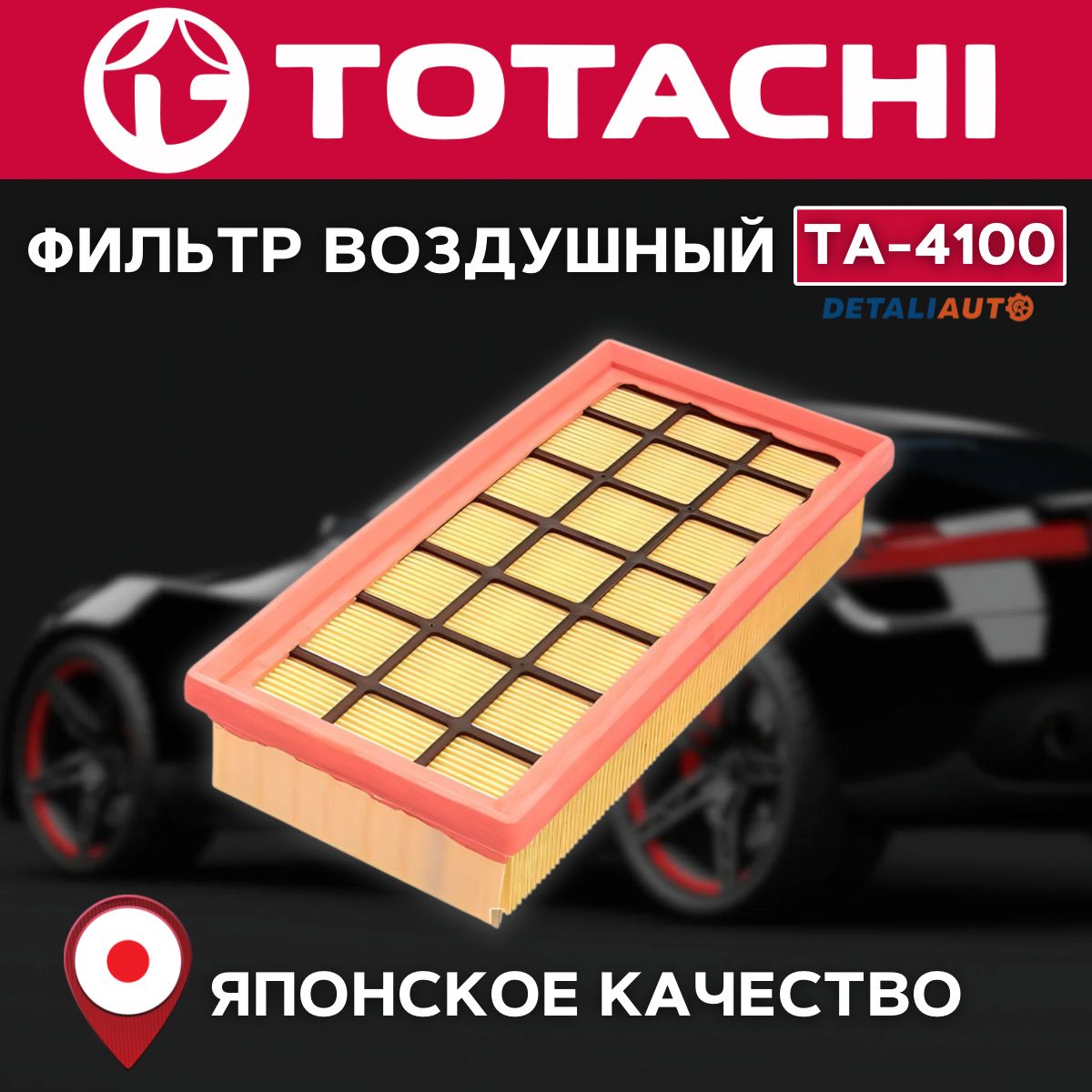 ФильтрвоздушныйTOTACHITA-4100OEM8450033130