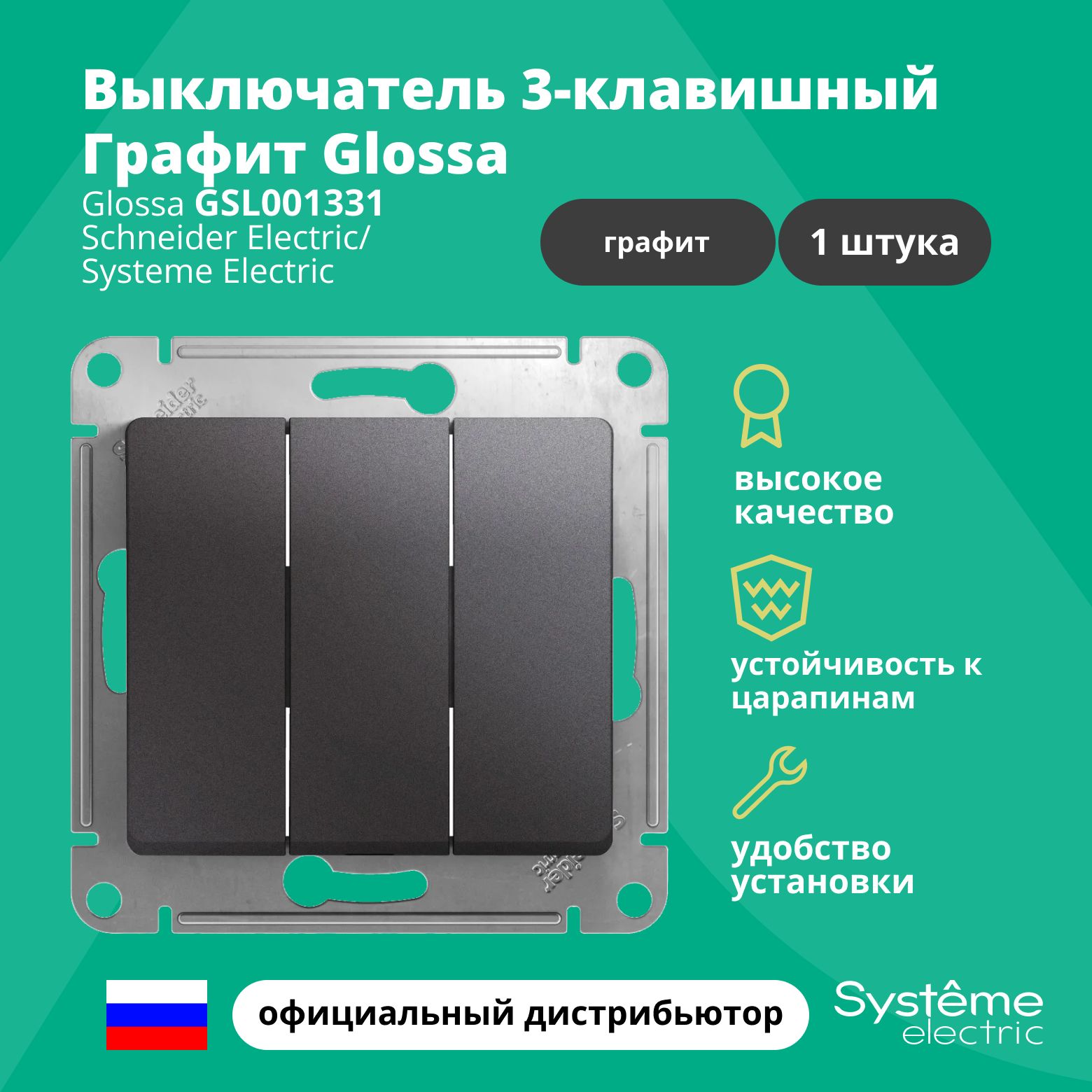 Выключатель трехклавишный Systeme Electric Glossa Графит GSL001331 1шт