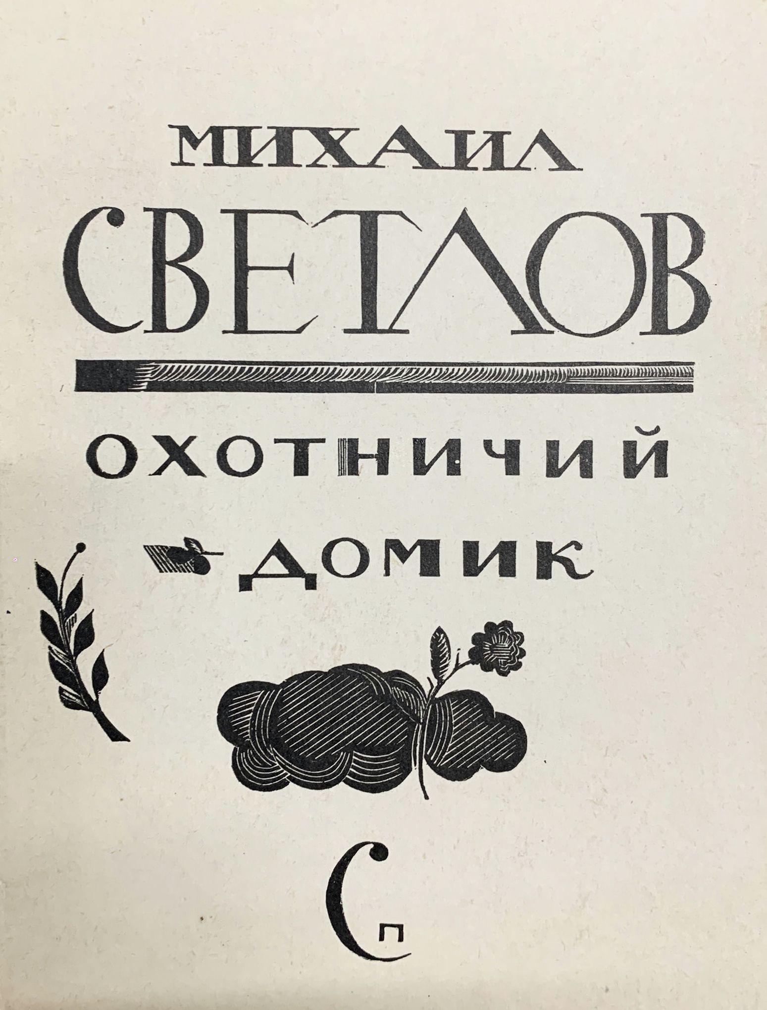 Охотничий домик. Книга новых стихов | Светлов Михаил Аркадьевич