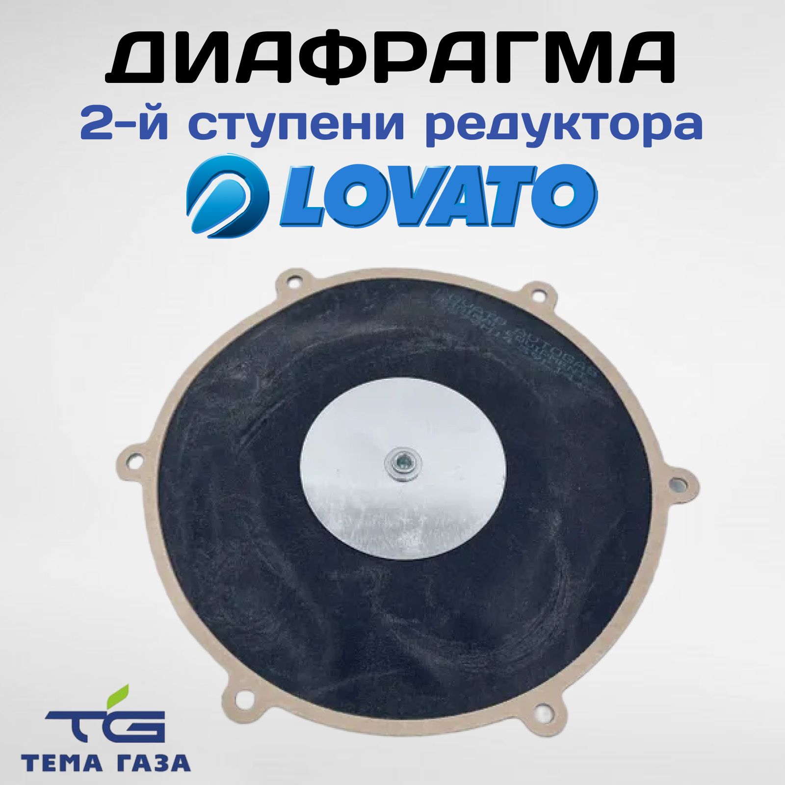 Диафрагма 2-й ступени редуктора Lovato 421506К - LOVATO арт. 0000000500 -  купить по выгодной цене в интернет-магазине OZON (800911350)