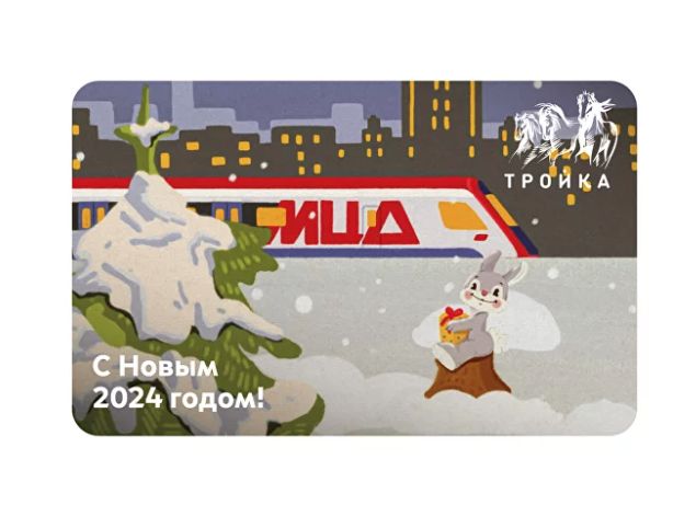 Карта "Тройка" С Новым 2024 годом! Заяц