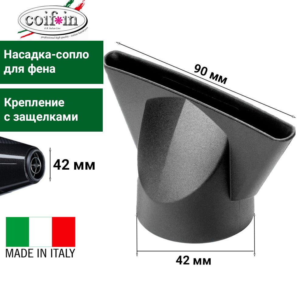 Coifin Насадка-концентратор BABD12E90 для профессиональных фенов, размер сопла 90х6 мм, посадочный диаметр 42 мм, крепление с защелками